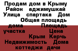 Продам дом в Крыму › Район ­ аджимушкай › Улица ­ спартака › Дом ­ 13 › Общая площадь дома ­ 200 › Площадь участка ­ 10 000 › Цена ­ 6 000 000 - Крым, Керчь Недвижимость » Дома, коттеджи, дачи продажа   . Крым,Керчь